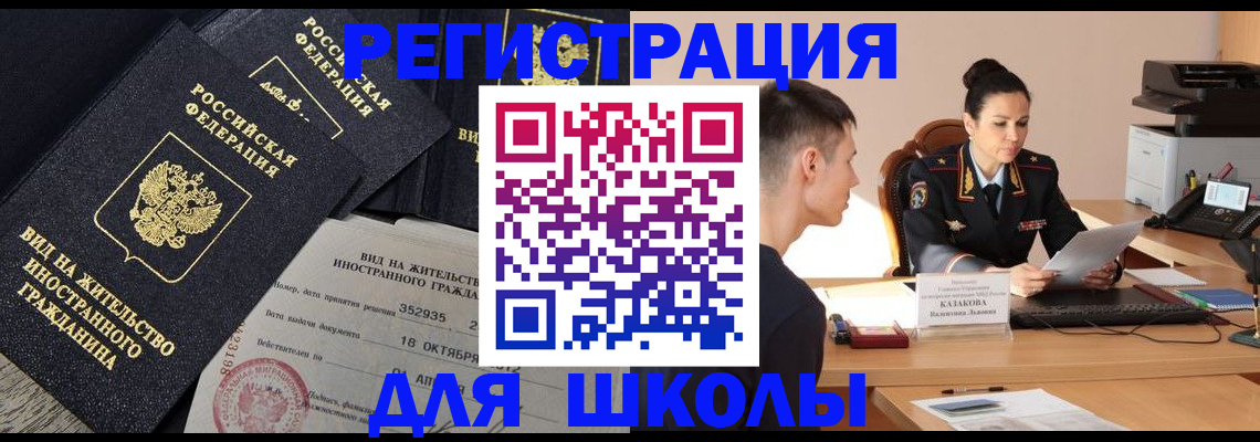 временная регистрация для школы в Углегорске